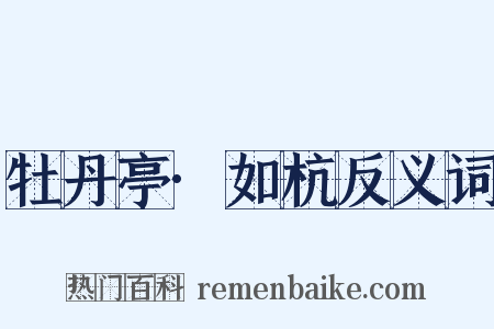 牡丹亭·如杭反义词是什么意思的图片